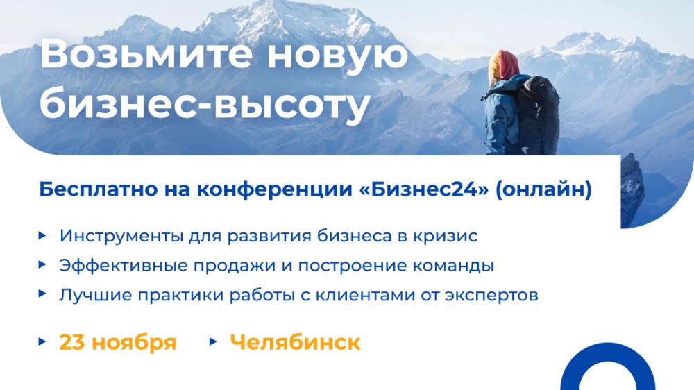 Онлайн-конференция «Бизнес24»