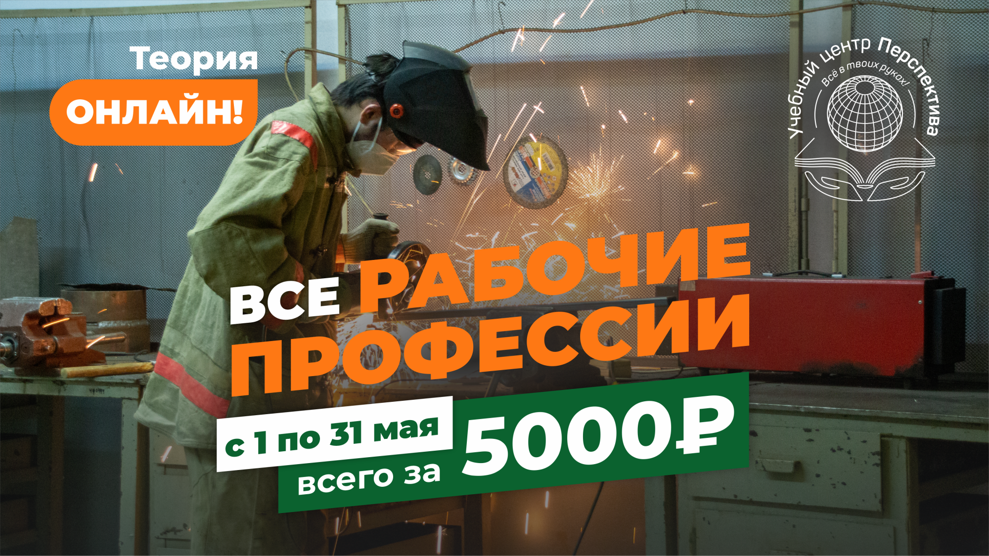 Обучение рабочим профессиям: теория онлайн за 5 000 рублей до конца мая! Обучение рабочим профессиям: теория онлайн за 5 000 рублей до конца мая!