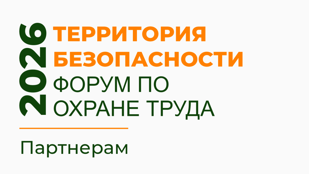 «Территория безопасности 2026»: станьте партнёром форума