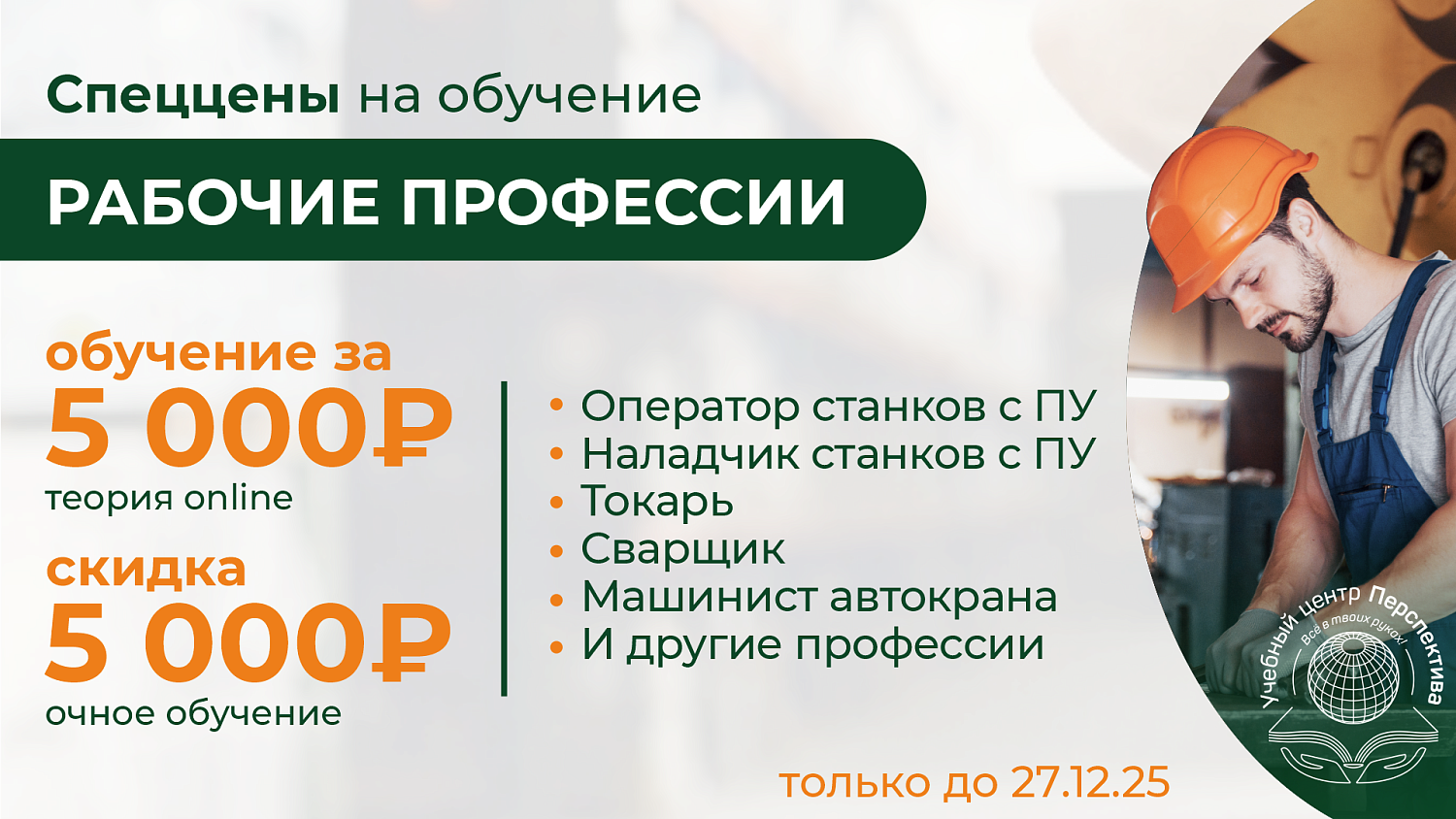 Учебный центр «Перспектива»: проходите обучение сегодня – зарабатывайте завтра.